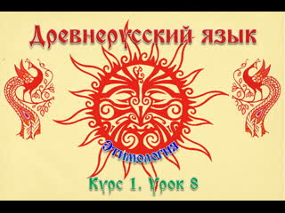 Аду древнерусский язык курс 1 урок 8