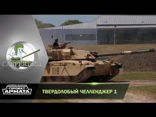 Твердолобый челленджер 1 armored warfare