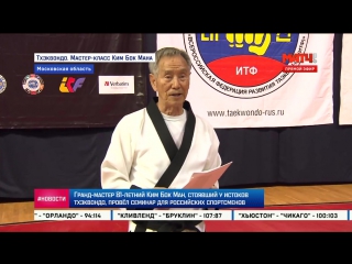 Телеканал "матч тв" о семинаре grandmaster kim bok man