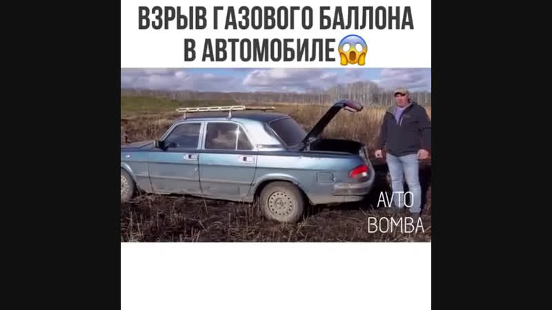 Взрыв газового баллона в автомобиле