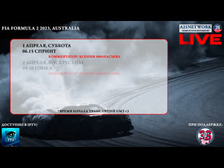 Автоспорт #formula2 2023 #australia спринт [live]