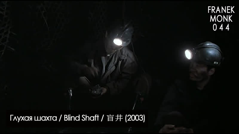Глухая шахта / blind shaft / 盲井 (2003) [перевод на русский язык и озвучка franek monk]
