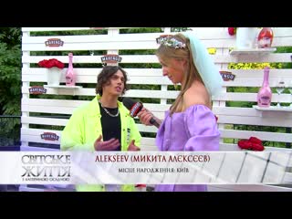 Alekseev поделился подробностями своей сексуальной ориентации