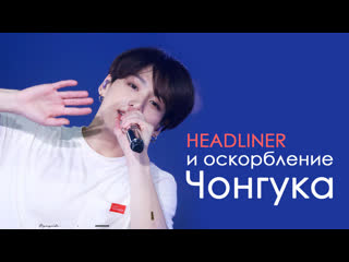 Скандал со слитыми переписками фансайта чонгука headliner | bts kpop ari rang