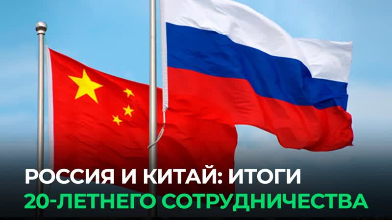 Россия китай итоги сотрудничества