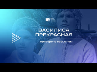 Фильм сказка «василиса прекрасная»