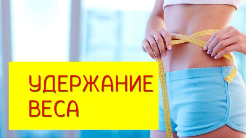 ® поддержание веса естественные и неестественные способы поддержания веса [галина гроссманн]