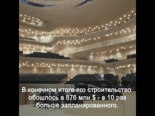 Новый концертный зал в гамбурге вызвал недовольство