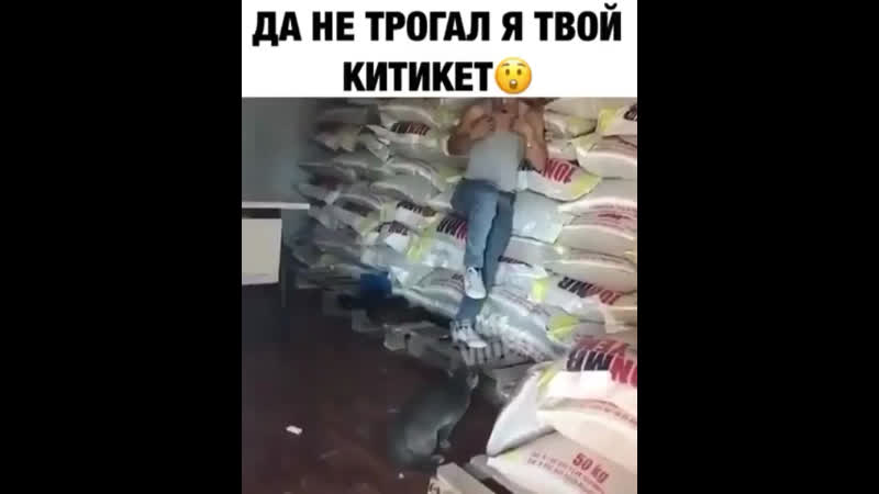 Не брал свой китикет