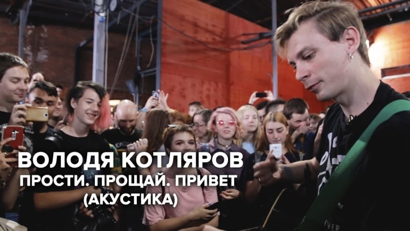 Володя котляров прости прощай привет (акустика)
