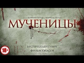 Мученицы / martyrs (2015)