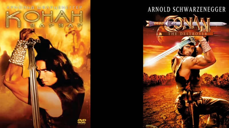 Конан варавр конан разрушитель