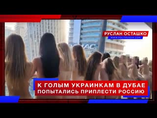 К голым украинкам в дубае попытались приплести россию (руслан осташко)