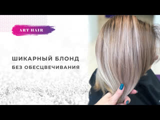 Блонд без обесцвечивания | art hair