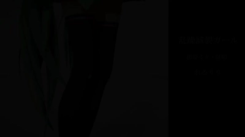 [mmd] 乱躁滅裂ガール [初音ミク＆鏡音リン]