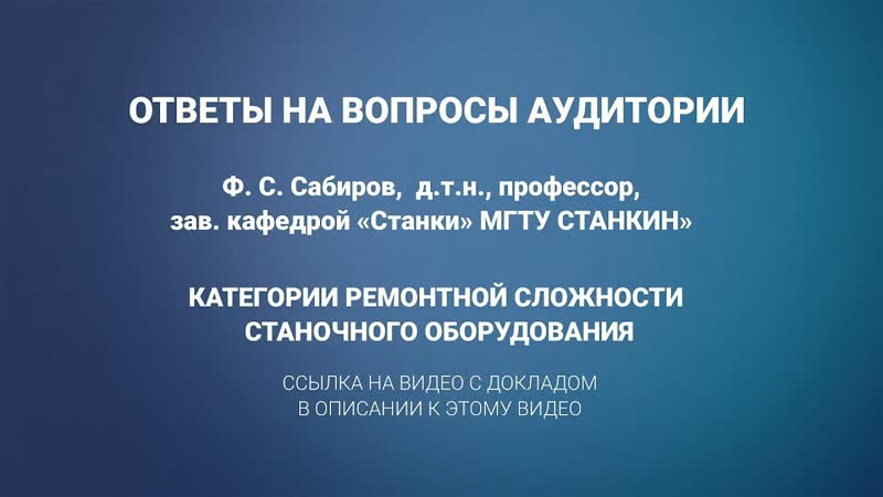 2 ответы на вопросы к докладу сабирова ф с категории ремонтной сложности станков станок чпу