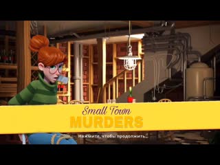 Молодые норы > small town murders