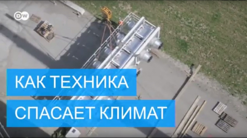 Как технологии спасают климат