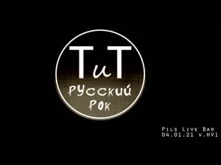 Тит live pils live bar