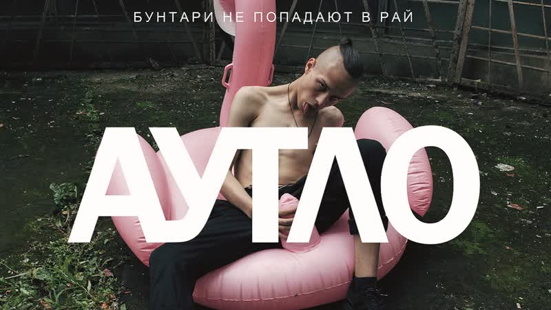 Аутло (2019) web dl 1080p | itunes