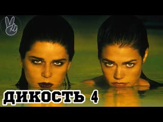 Дикость 4 оргия (2010)