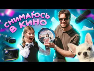 Новый vlog снимаюсь в кино! мой пёсик стал актером?!