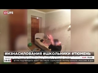 Тюменские школьники молодые свою одноклассницу