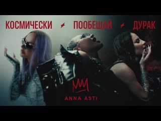 Anna asti космически ⁄ дурак ⁄ пообещай (2023)