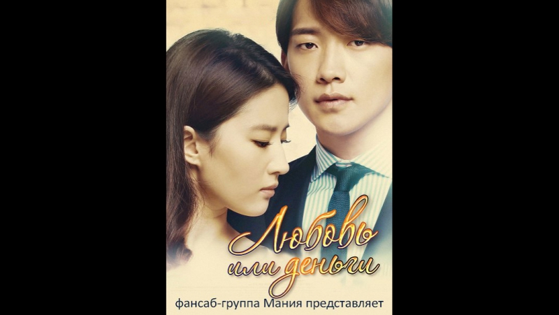 [dorama mania] любовь или деньги (х/ф, китай, 2014)