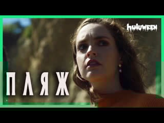 Пляж / the dunes (2019)[rus datynet]