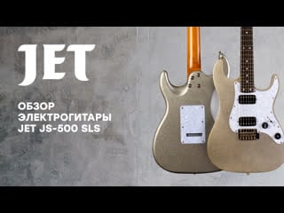 Обзор на электрогитару jet js 500 sls