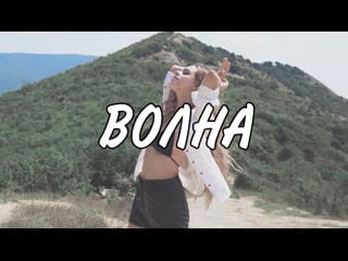 Violetta volskaya волна (сниппет)