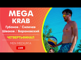 Четвертьфинал губанов/силичев vs шваков/барановский men medium a