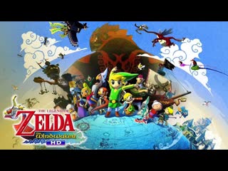 The legend of zelda the wind waker hd [wiiu] walkthrough gameplay part 3