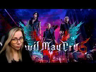 Горение жо в прямом эфире / devil may cry 5 #3