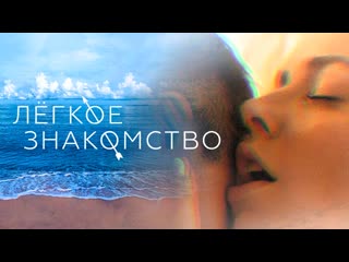 Лёгкое знакомство (2023)