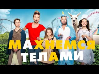 Махнемся телами (2020)