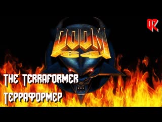 Doom 64 map02 the terraformer (терраформер)