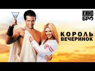 Король вечеринок | national lampoon's van wilder (2001)