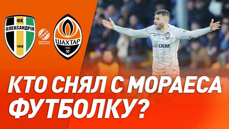 Скрытая камера борьба и эмоции матча александрия – шахтер что не попало в объективы камер?