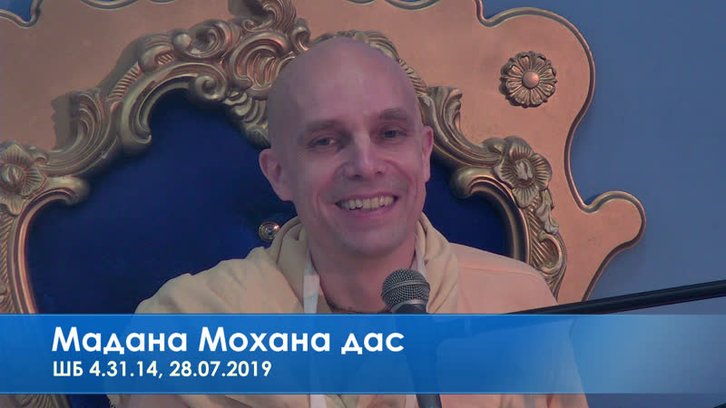 Лекция на воскресной программе е м мадана мохана дас, шб 4 31 14, 28 07 2019
