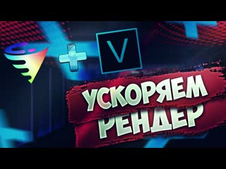 Как ускорить рендер видео в sony vegas с помощью voukoder