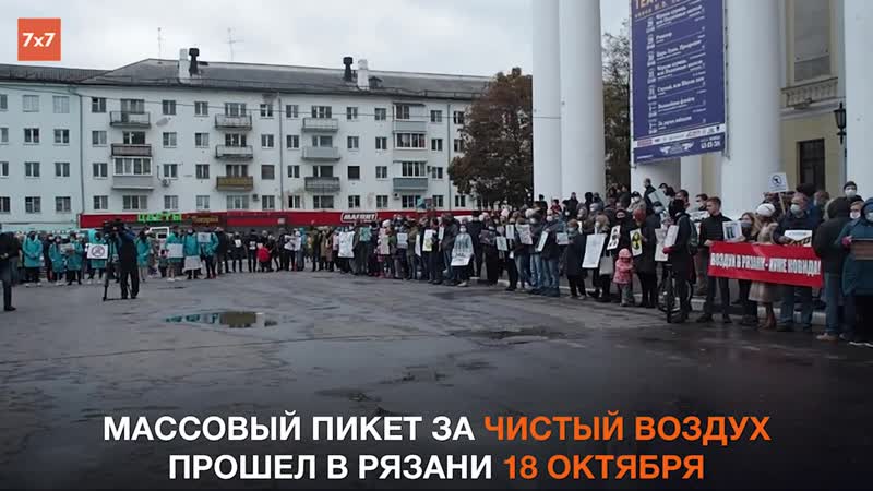 Рязань массовый пикет за чистый воздух