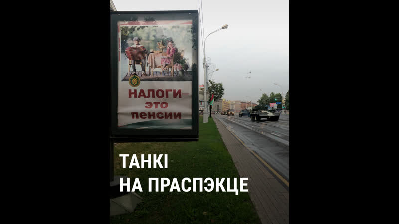 Танкі на праспэкце