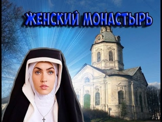 Женский монастырь