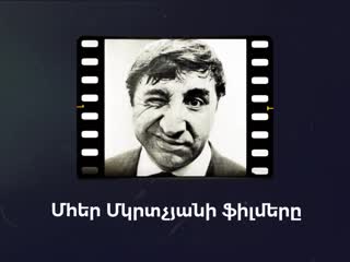 Մհեր մկրտչյանի լավագույն ֆիլմերը mher mkrtchyans best films