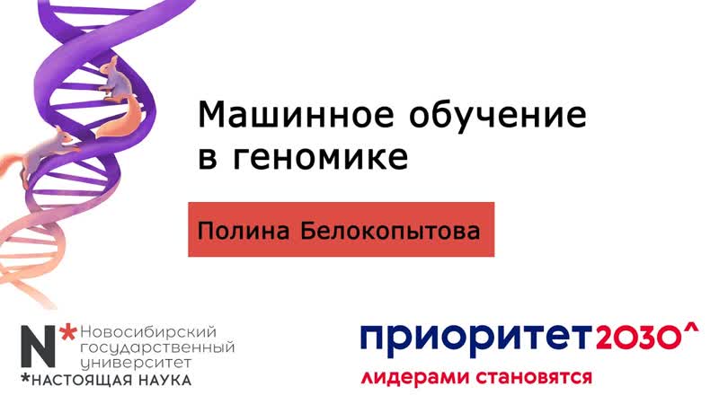 21 12 22 машинное обучение в геномике