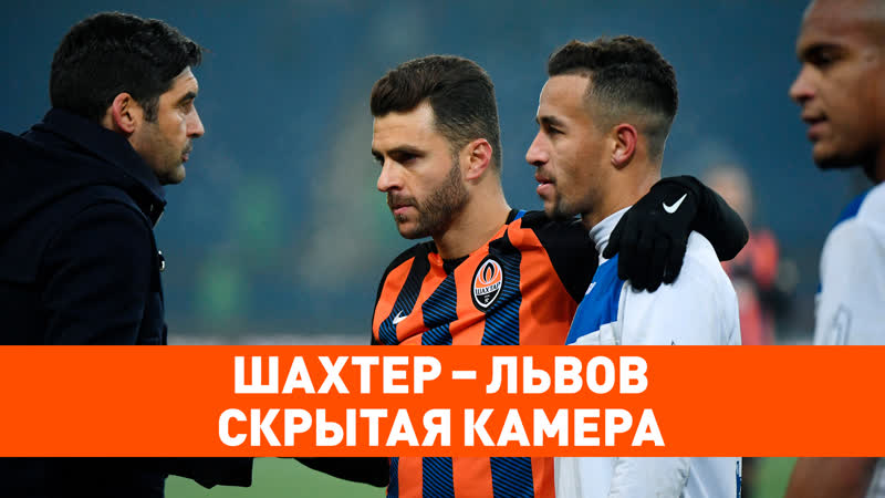 Скрытая камера раздевалка, подтрибунный тоннель и все, что осталось за кадром матча шахтер – львов