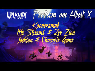 Коопим unruly heroes iffa*streams* & lev zion & chocopie game & jackson play (реквест от albert x)