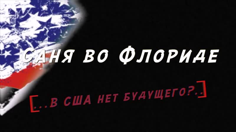 Флориде porn video – Саня во флориде не настоящий мужик! #meganych #меганыч